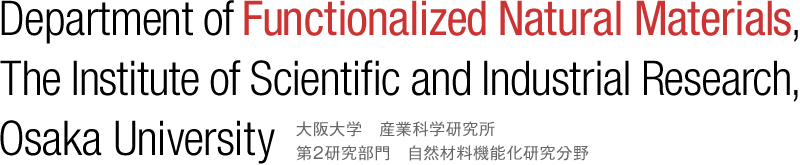 Department of Functionalized Natural Materials, The Institute of Scientific and Industrial Research, Osaka University | 大阪大学　産業科学研究所　第２研究分門　自然材料機能化研究分野